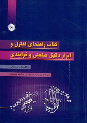 کتاب راهنمای کنترل و ابزار دقیق صنعتی و فرایندی